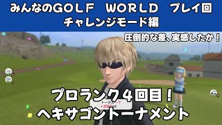 ＃42（みんなのＧＯＬＦ　ＷＯＲＬＤ　プレイ回）チャレンジモード編！プロランク４回目！ヘキサゴントーナメント