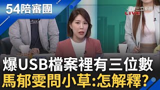 [討論] 馬郁雯又補充了1500相關消息