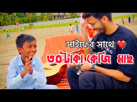 আটটা বাজে দেরি করিস না | Atta Baje Deri Korish Na | সাইফের গান