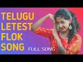 TELUGU NEW FLOK SONGS 2020 DJ SONGS