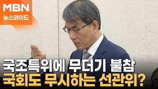 선관위 국조특위에 증인 대거 불출석…"짬짜미" "항명" 여야 질타 [뉴스와이드]