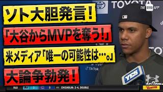 外藤選手が、大谷翔平選手からMVPのタイトルを奪うと宣言！「全くばかげている」が、アメリカのメディアによれば、それが残された「唯一の可能性」だという…。