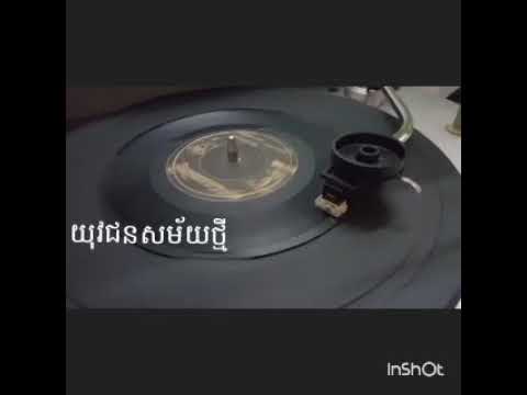 យុវជនសម័យថ្មី សីុន សីុសាមុត និងរស់ សេរីសុទ្ធា