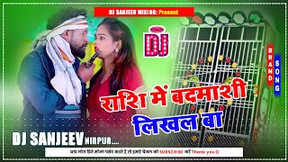 Download lagu Rashi Me Badmashi Likhal Ba Dj Remix | Tuntun Yadav New Bhojpuri Dj Song 2023 | Dj Sanjeev Nirpur mp3 Download lagu Rashi Me Badmashi Likhal Ba Dj Remix | Tuntun Yadav New Bhojpuri Dj Song 2023 | Dj Sanjeev Nirpur mp3
