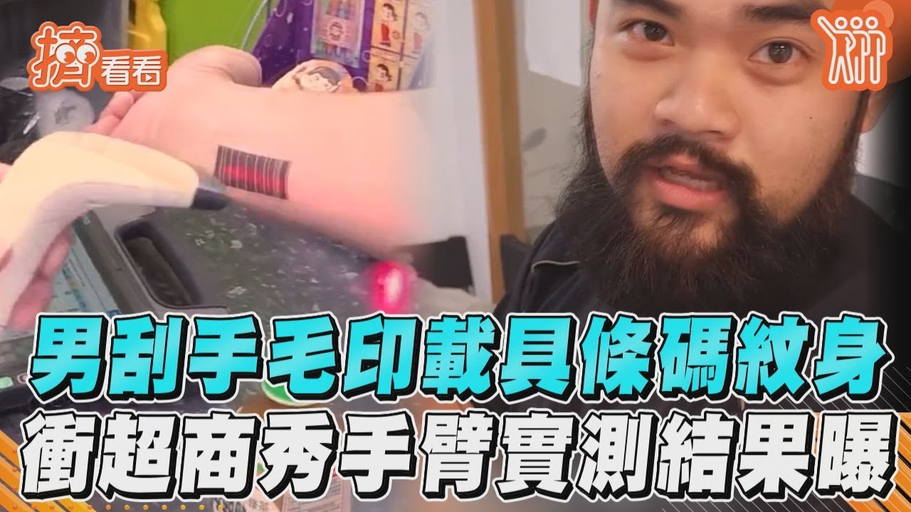 影音／男刮手毛印「載具條碼」紋身　衝超商秀手臂實測結果曝