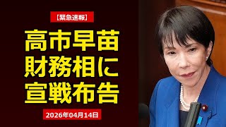 高市首相が財務省に宣戦布告！日本経済の命運を賭けた大転換