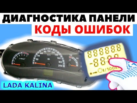 Диагностика и коды ошибок комбинации приборов Лада Калина