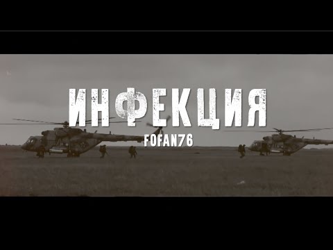 FOFAN76 - Инфекция