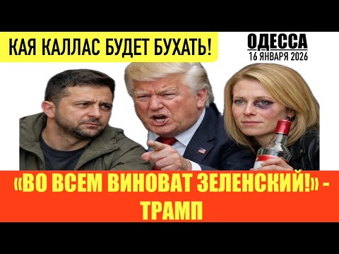 ОДЕССА 16 ЯНВАРЯ 2026. ЕС НУЖЕН ОРЕШНИК! АНГЛИЯ ОТПРАВЛЯЕТ 1 ВОЯКУ В ГРЕНЛАНДИЮ! ОБОСТРЕНИЕ У ТРАМПА