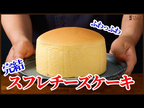 スフレチーズケーキ完結編：ふわっふわのプロがおウチで作る完璧なレシピが出来たので紹介します！！How to make Souffle cheesecake