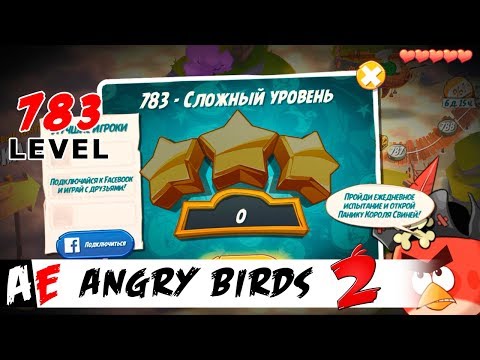Angry Birds 2 LEVEL 783