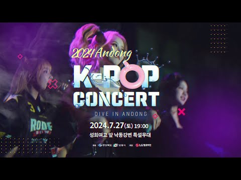 2024 안동 DIVE IN ANDONG &#39;K-POP&#39; 콘서트 안동시 #수페스타 #K-POP #콘서트 #마카다안동 #민선8기 #위대한 #시민 #새로운 #안동 #나누는 #미래