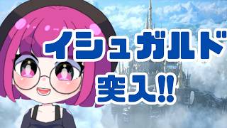 【#ff14 】イシュガルド突入！寝坊したけどもりもり進めるよ！