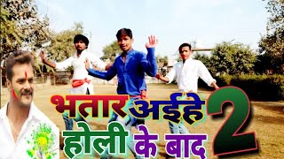 Khesari Lal Yadav का New सुपरहिट होली Song | Bhatar Aihe Holi Ke Baad 2 | Latest Bhojpuri Holi Geet