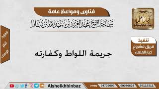 صورة جريمة اللواط وكفارته - الإمام ابن باز