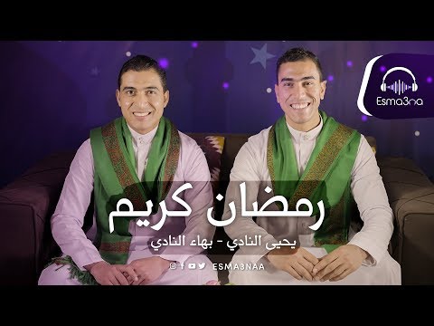 Esmanaa - اسمعنا - يحيى وبهاء - رمضان كريم - كل عام وانتم بخير