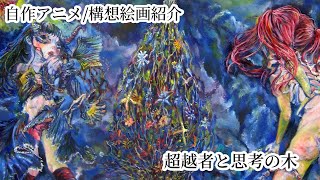 超越者と思考の木/自作アニメ構想絵画紹介