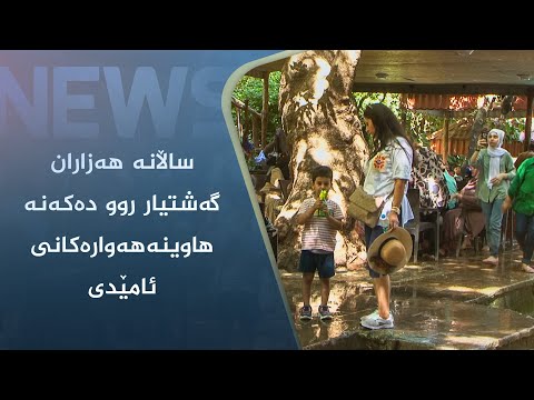 بەڤیدیۆ.. ساڵانە ھەزاران گەشتیار روو دەکەنە ھاوینەھەوارەکانی ئامێدی