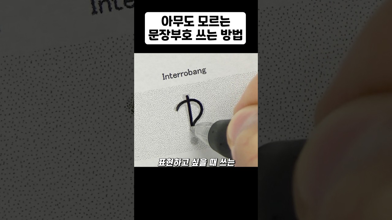 아무도 모르는 문장부호 쓰는 방법