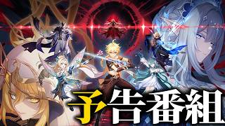 【#原神 】予告番組「冥府へのレクイエム」見るぞー！！！！！