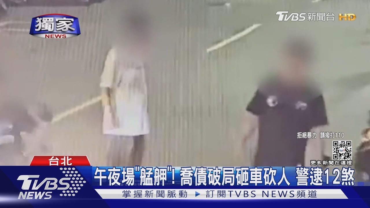 午夜場「艋舺」!喬債破局砸車砍人 警逮12煞