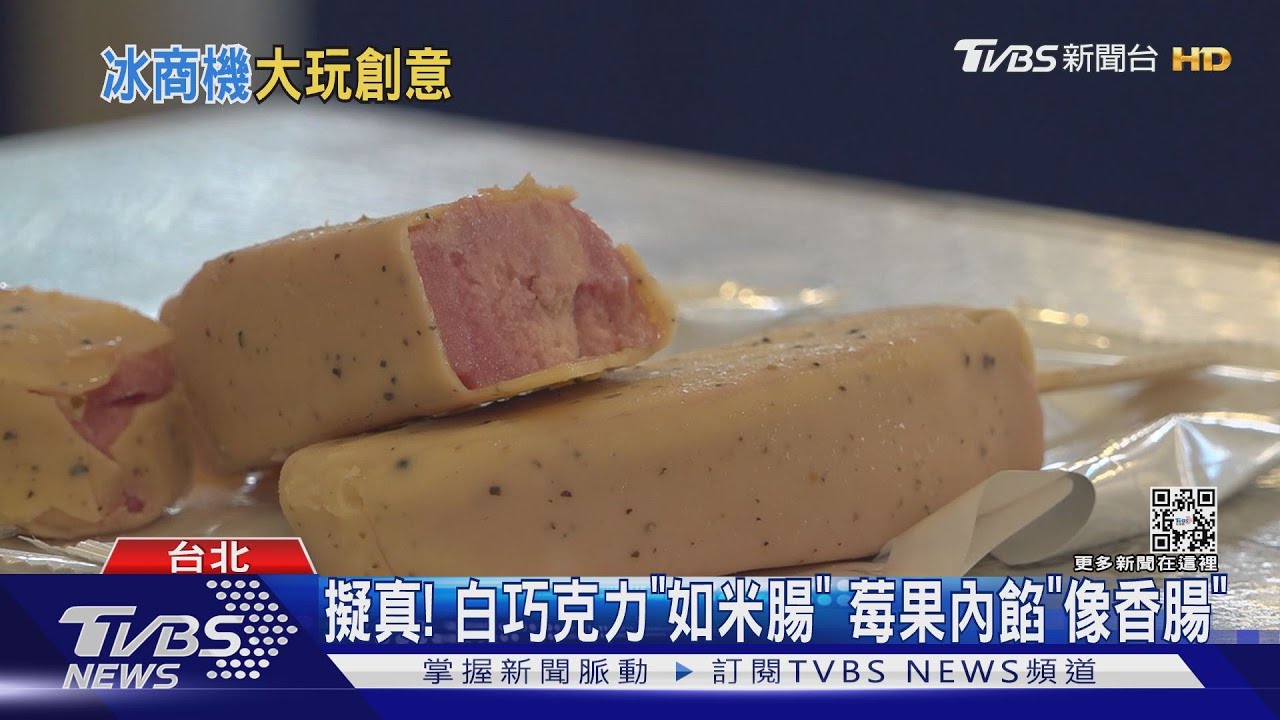 獵奇冰品! 大腸包小腸冰棒PK紫芋霜淇淋