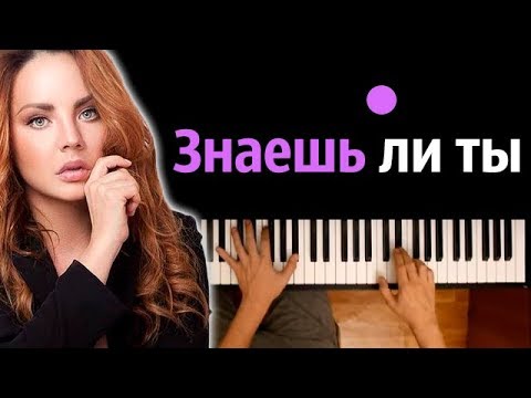 МакSим - Знаешь ли ты  ● караоке | PIANO_KARAOKE ● ᴴᴰ + НОТЫ & MIDI