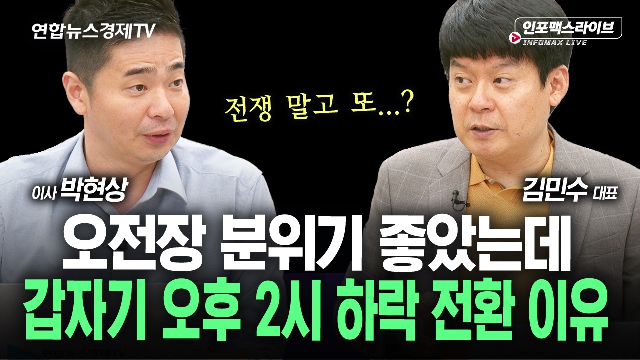 오전장 분위기 좋다가 오후2시 아시아장 급락 이유는 (김민수, 박현상) | 260908