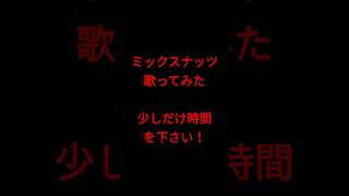 ミックスナッツ/Official髭男dism様 #shorts #歌ってみた #アカペラ