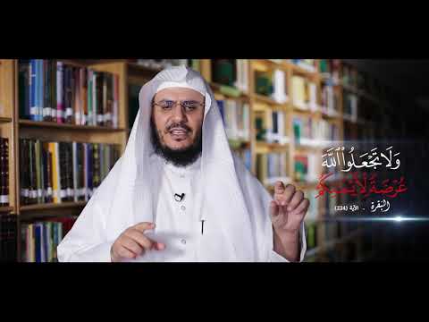 برنامج غريب القرآن | الحلقة 144 | قوله تعالى: ﴿وَلا تَجْعَلُوا اللَّهَ عُرْضَةً لأَيْمَانِكُمْ﴾ [البقرة: ٢٢٤].