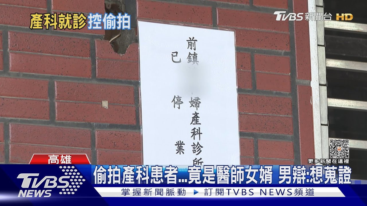 醫師女婿偷拍婦產科女患者 辯:蒐證岳父違法行為