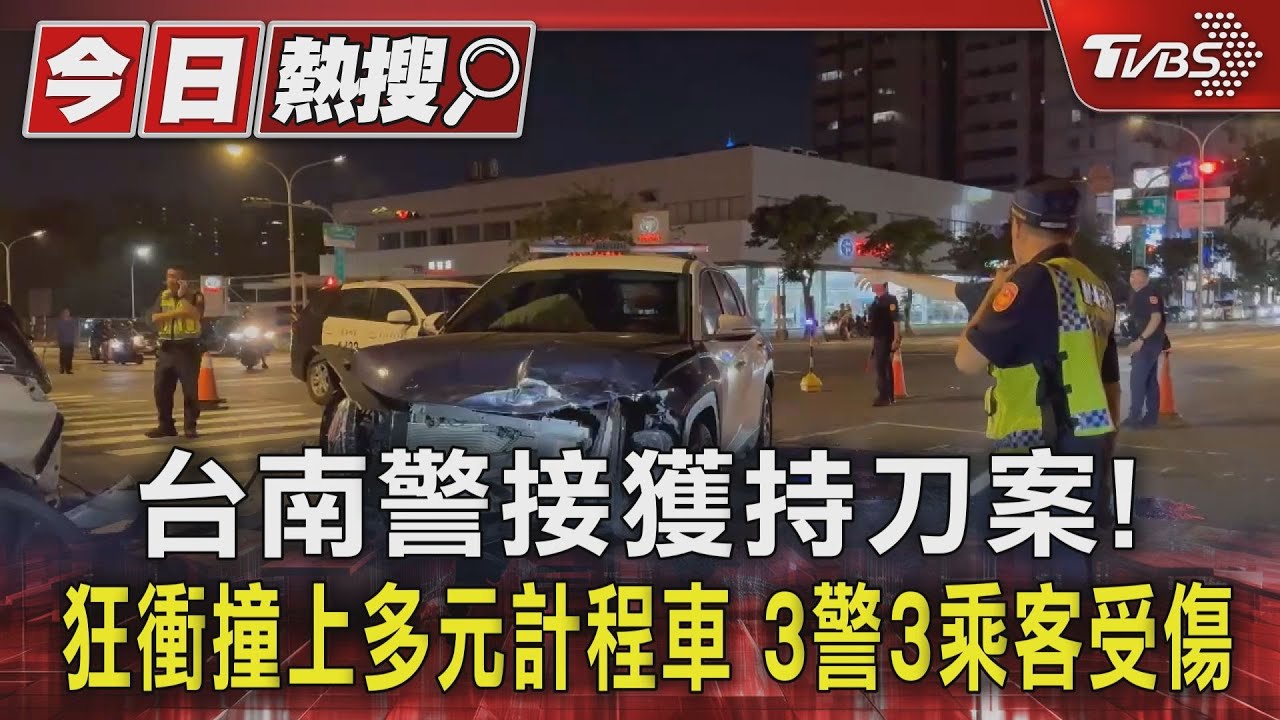台南警接獲持刀案!狂衝撞上多元計程車 3警3乘客受傷