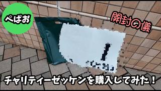 【競馬】実際に小倉競馬で使用したチャリティーゼッケンを購入してみた（開封の儀）