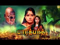 பாரத் பந்த் Bharat Bandh Tamil Dubbed Full Movie HD Vinod Kumar Vijayashanthi NT