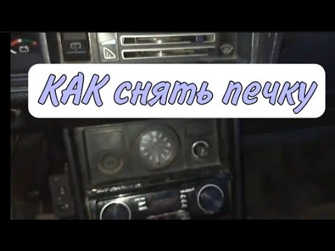 как снять печку на ваз 2104