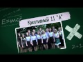 это мы - выпускники сш№3 2015 