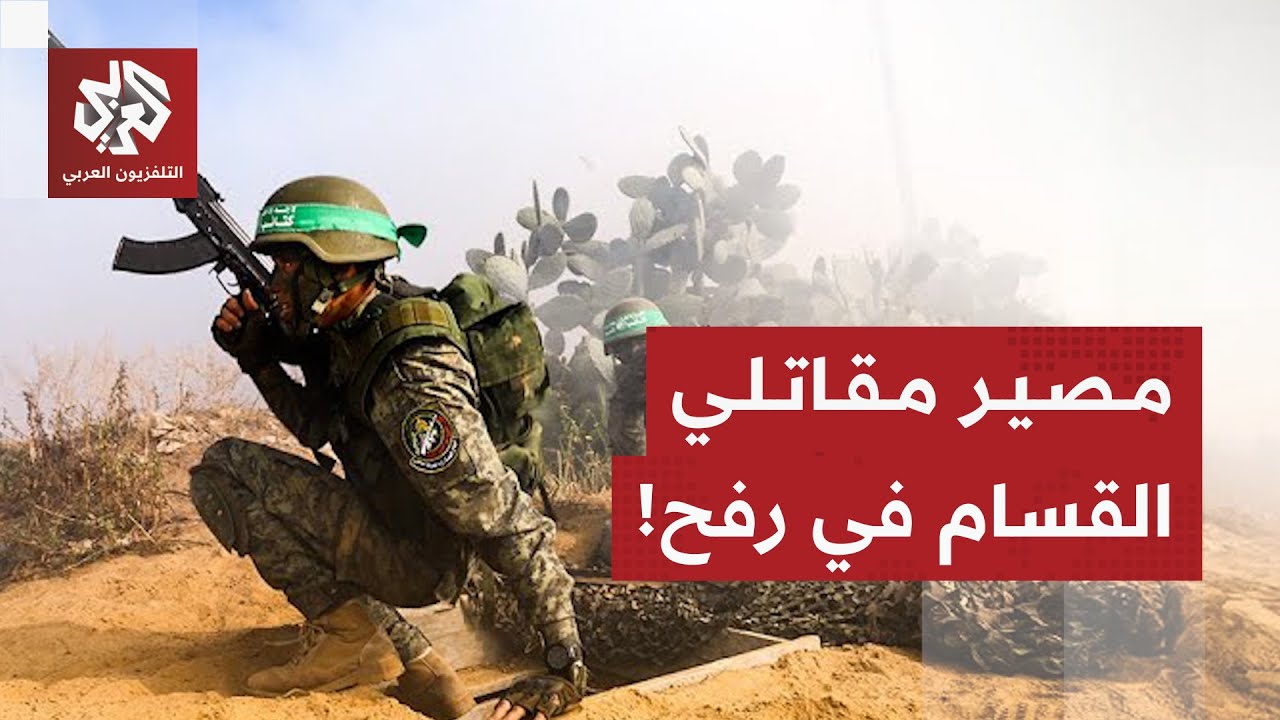 هل تغير موقف إسرائيل من مقاتلي حماس العالقين في أنفاق رفح؟