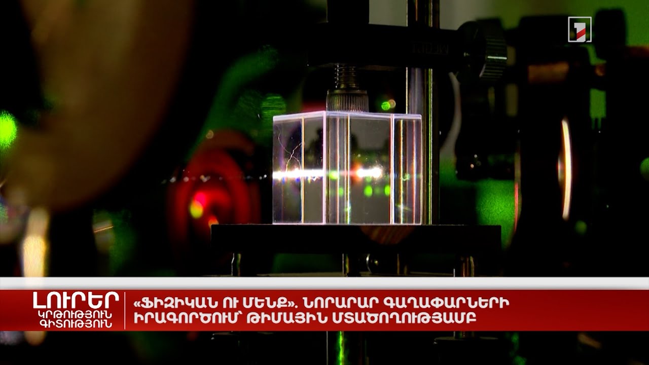 «Ֆիզիկան ու մենք». նորարար գաղափարների իրագործում՝ թիմային մտածողությամբ