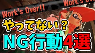 クリア不可能。初心者がやりがちなNG行動4選！【スプラトゥーン3/サーモンラン】