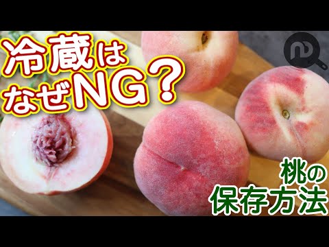桃の保存方法:こうすれば鮮度が長持ちします 植物