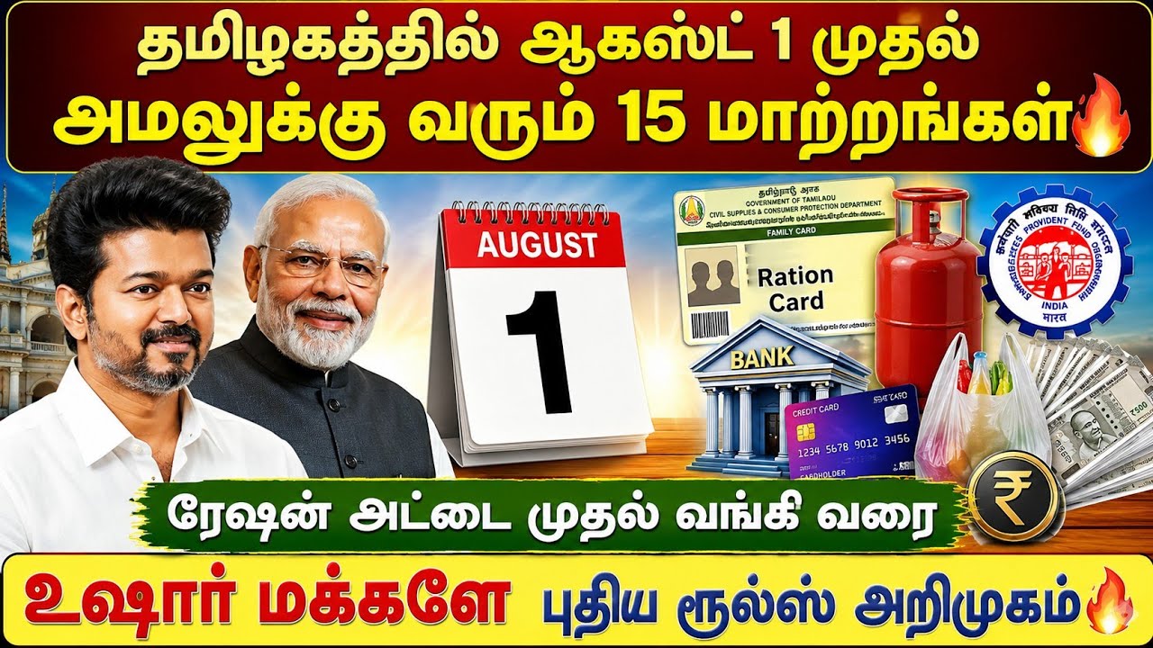 தமிழகத்தில் ஆகஸ்ட் 1 முதல் அமலுக்கு வரும் 15 புதிய மாற