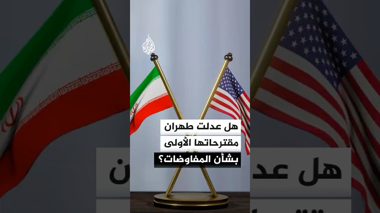 فيديو | هل أدخلت إيران تعديلات على مقترحاتها الأولى بشأن المفاوضات مع الولايات المتحدة؟
