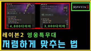 [레이븐2] 영웅 특무대 장비 효율적으로 맞추는 법😊 ㅣ 무끝TV