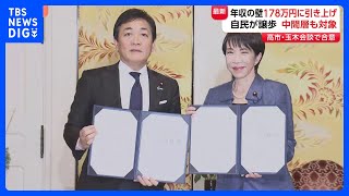 【自民党が譲歩】「年収の壁」178万円まで引き上げ 自民・国民党首会談で合意 給食無償化も月5200円支援で合意 所得制限なし 自民・維新・公明｜TBS NEWS DIG
