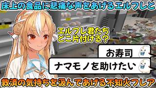 食品売り場の惨状に悲痛な声をあげるエルフレの意思を汲む不知火フレア【不知火フレア/ホロライブ切り抜き】