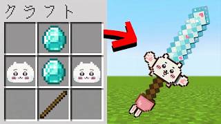 "ちいかわたち"のアイテムがゲットできる世界【マイクラ】