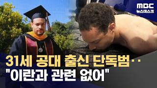 '외로운 늑대' 단독 범행?‥트럼프 관리들 쏘고 싶었다 (2026.04.26/뉴스데스크/MBC)