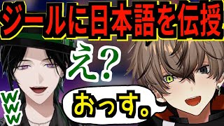 《ほっこり可愛い》クールな日本語を教える先輩アルバーンに爆笑のジール・ギンジョウカ【アルバーン/ジール/Alban Knox/Zeal Ginjoka/にじさんじEN/切り抜き】