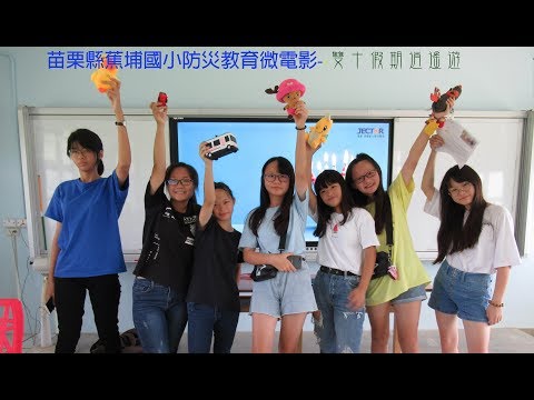 苗栗縣苑裡鎮蕉埔國民小學