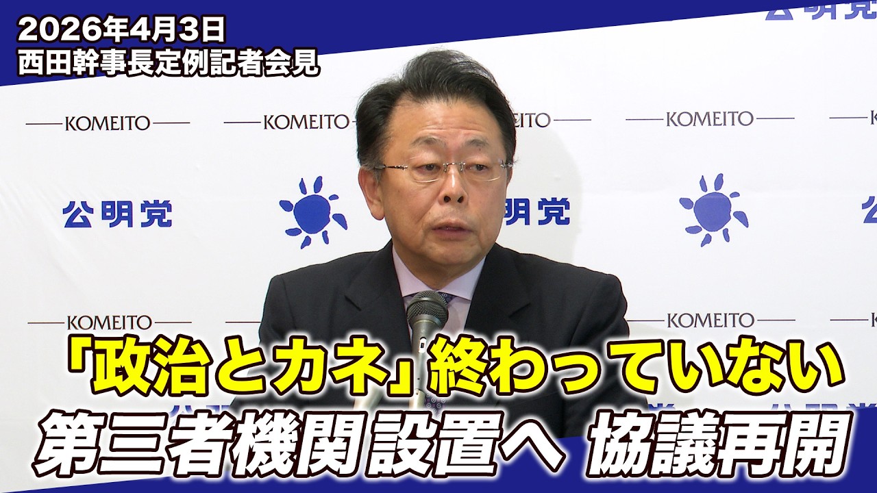 【幹事長定例会見】政治資金の透明化へ／防衛装備移転・憲法議論・再審制度・予算審議の考え方